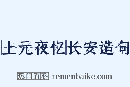 上元夜忆长安造句是什么意思的图片